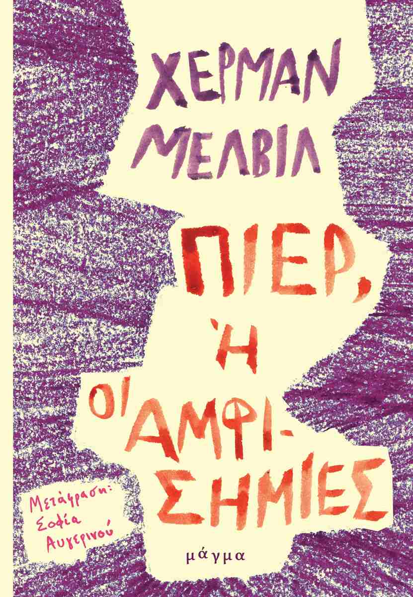 Πιερ, ή οι αμφισημίες