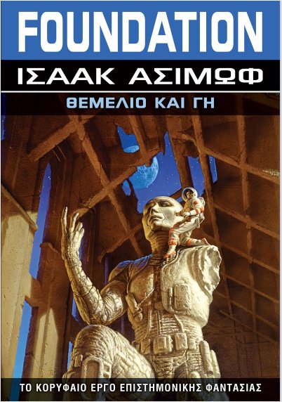 Θεμέλιο και γη