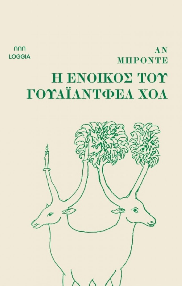 Η ένοικος του Γουάιλντφελ Χολ