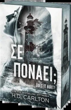 Σε Πονάει;