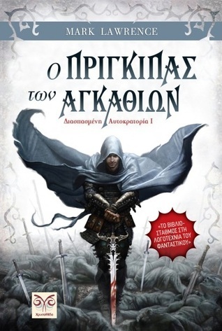Ο πρίγκιπας των αγκαθιών