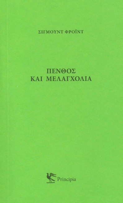 Πένθος και μελαγχολία