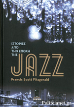 Ιστορίες από την εποχή της Jazz