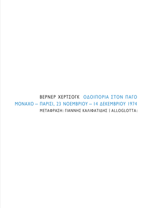 Οδοιπορία στον πάγο