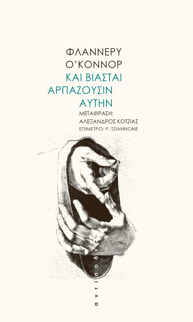 Και βιασταί αρπάζουσιν αυτήν