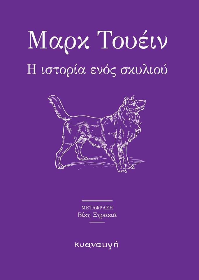 Η ιστορία ενός σκυλιού
