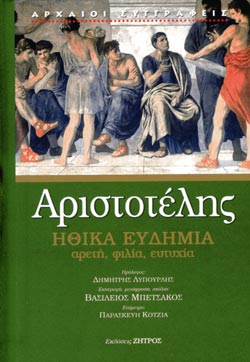 Ηθικά ευδήμια: αρετή, φιλία, ευτυχία