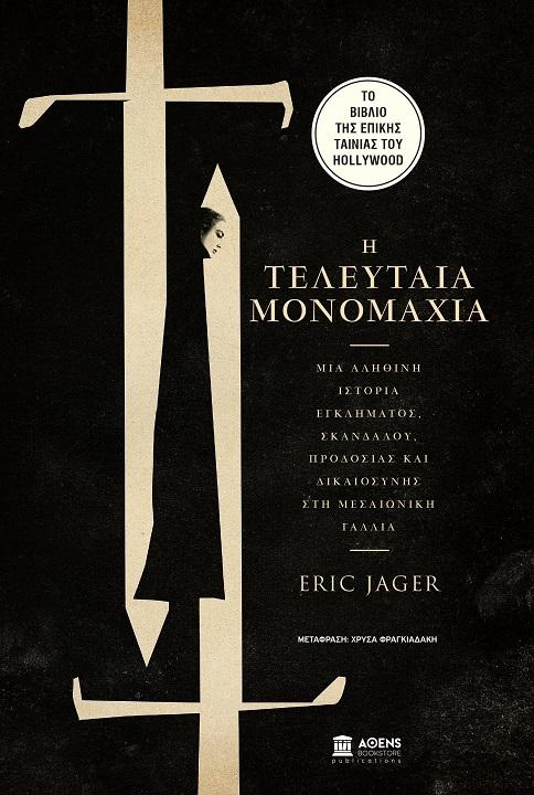 Η τελευταία μονομαχία: μια αληθινή ιστορία εγκλήματος, σκανδάλου, προδοσίας και δικαιοσύνης στη μεσαιωνική Γαλλία