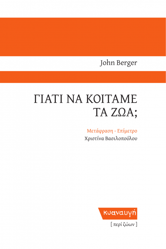 Γιατί να κοιτάμε τα ζώα;