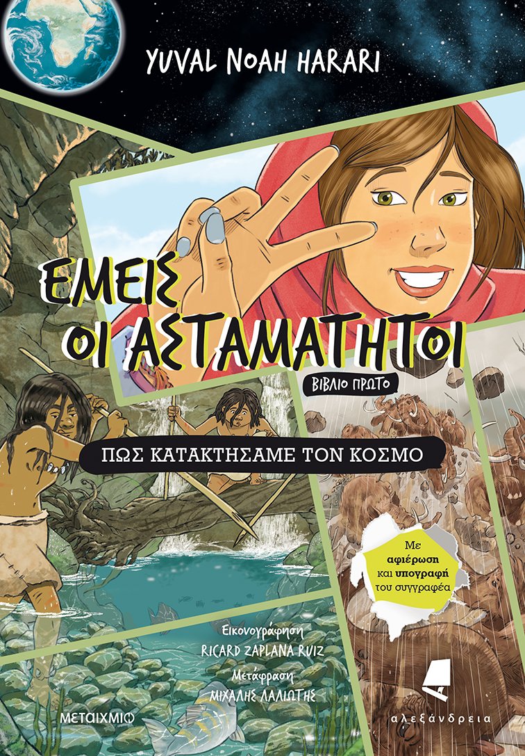 Εμείς οι ασταμάτητοι, Βιβλίο Πρώτο: Πώς κατακτήσαμε τον κόσμο