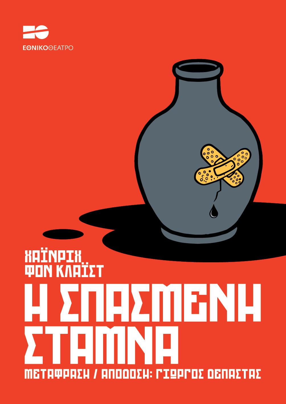 Η σπασμένη στάμνα