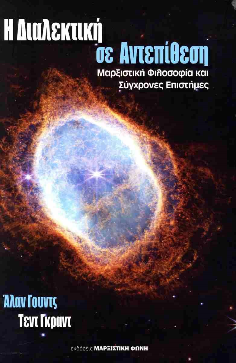 Η διαλεκτική σε αντεπίθεση: Μαρξιστική φιλοσοφία και σύγχρονες επιστήμες