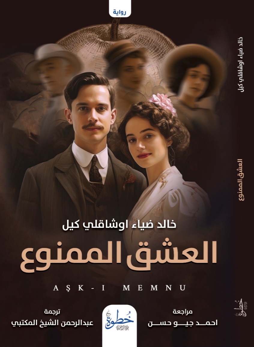 العشق الممنوع