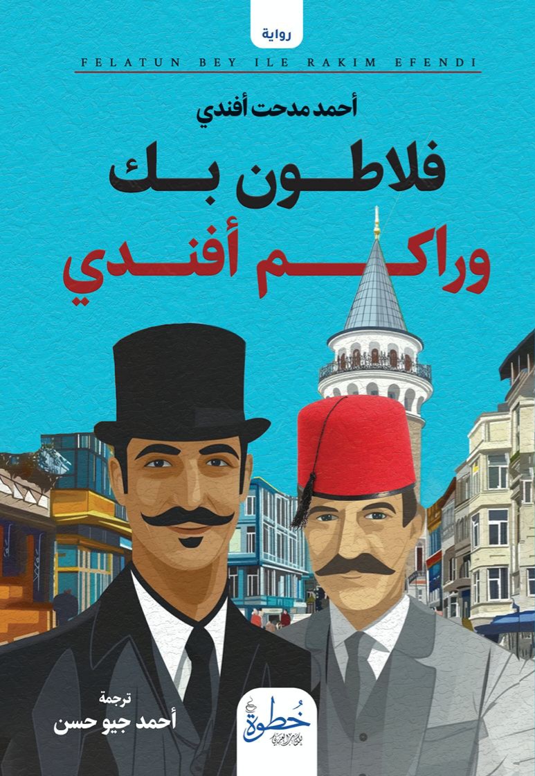 فلاطون بك وراكم أفندي