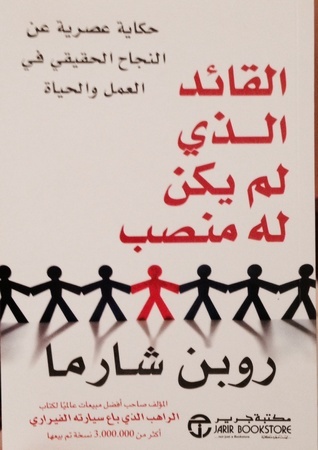 القائد الذي لم يكن له منصب: حكاية عصرية عن النجاح الحقيقي في العمل والحياة