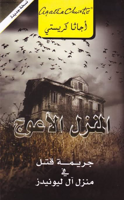 المنزل الأعوج