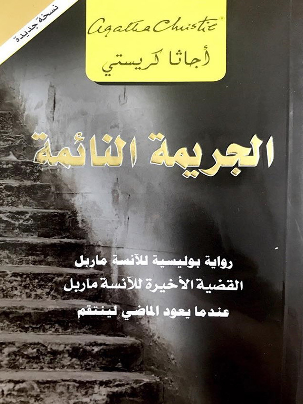 الجريمة النائمة