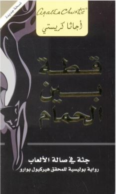 ‫قطة بين الحمام: جثة في صالة الألعاب ‬