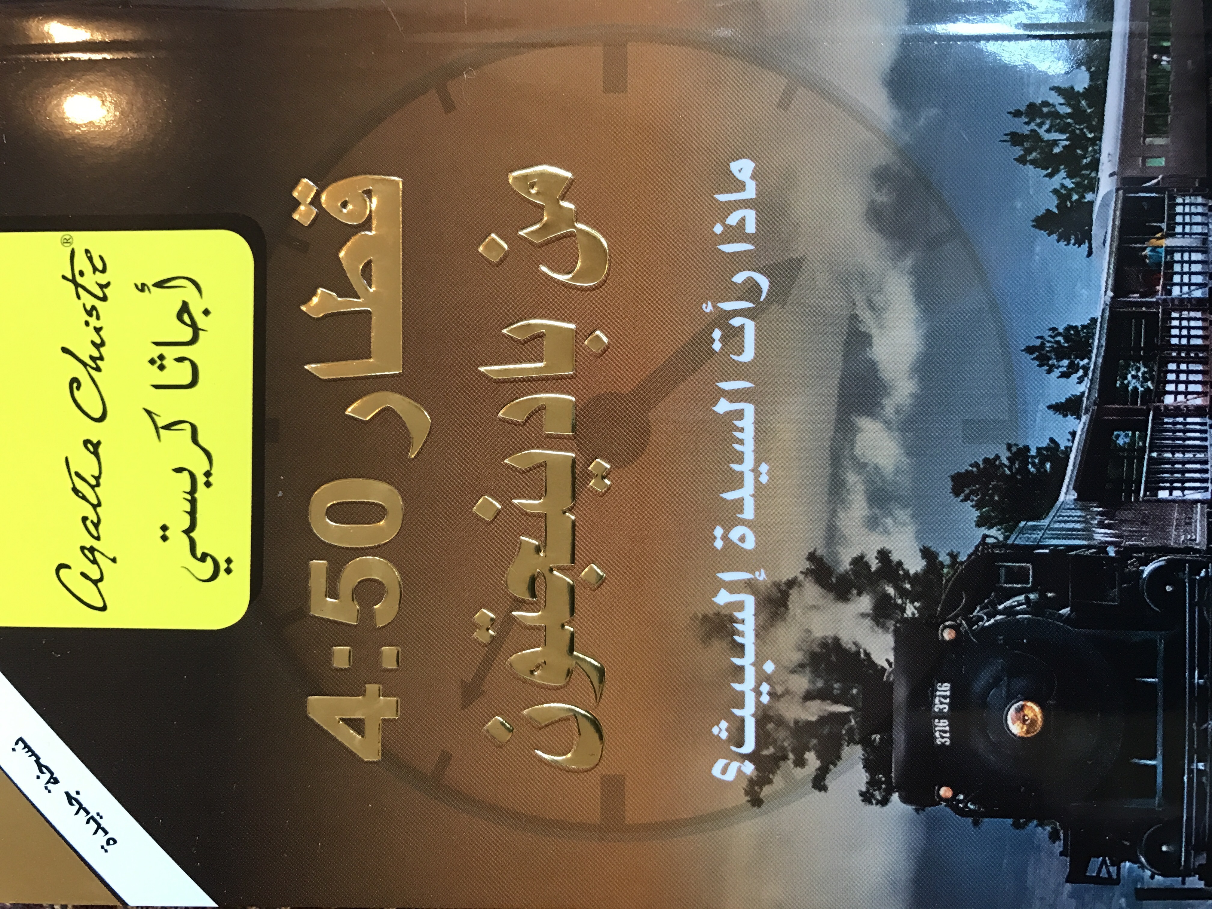 قطار ٤:٥٠ من بادينجتون