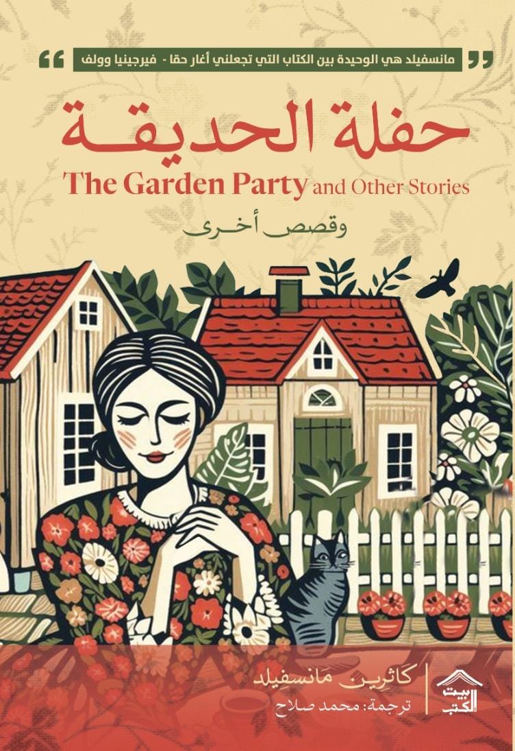 حفلة الحديقة وقصص أخرى