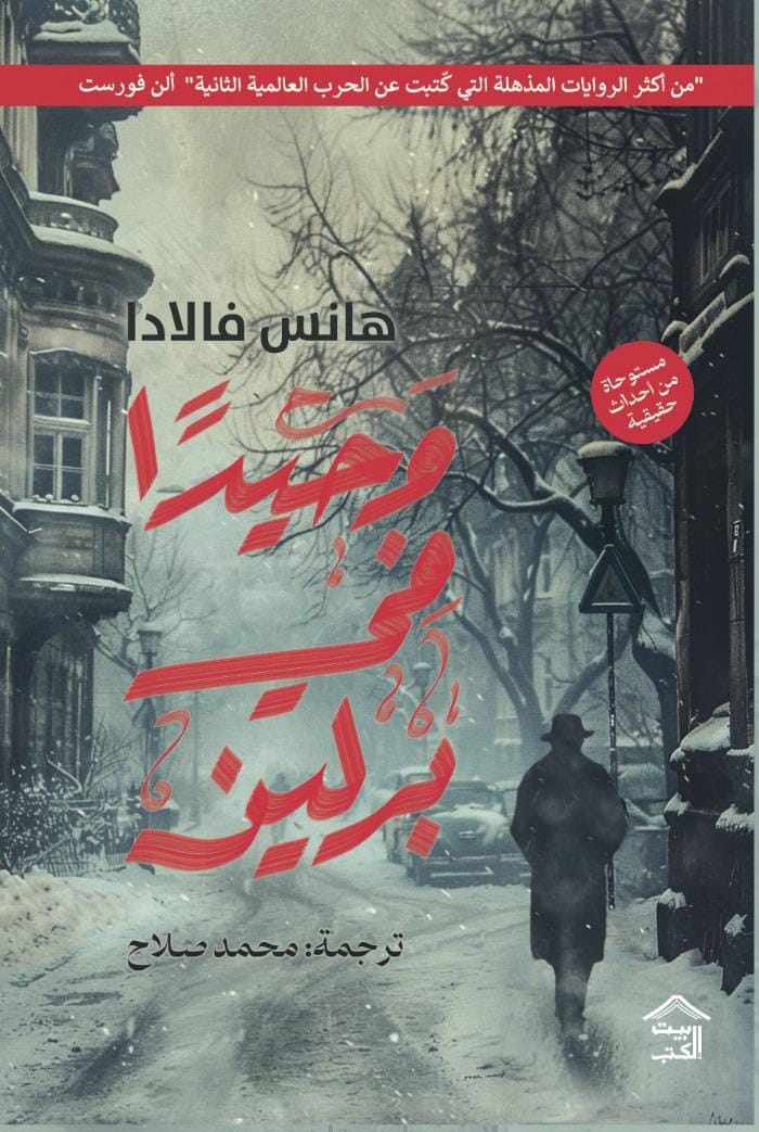 وحيدًا في برلين