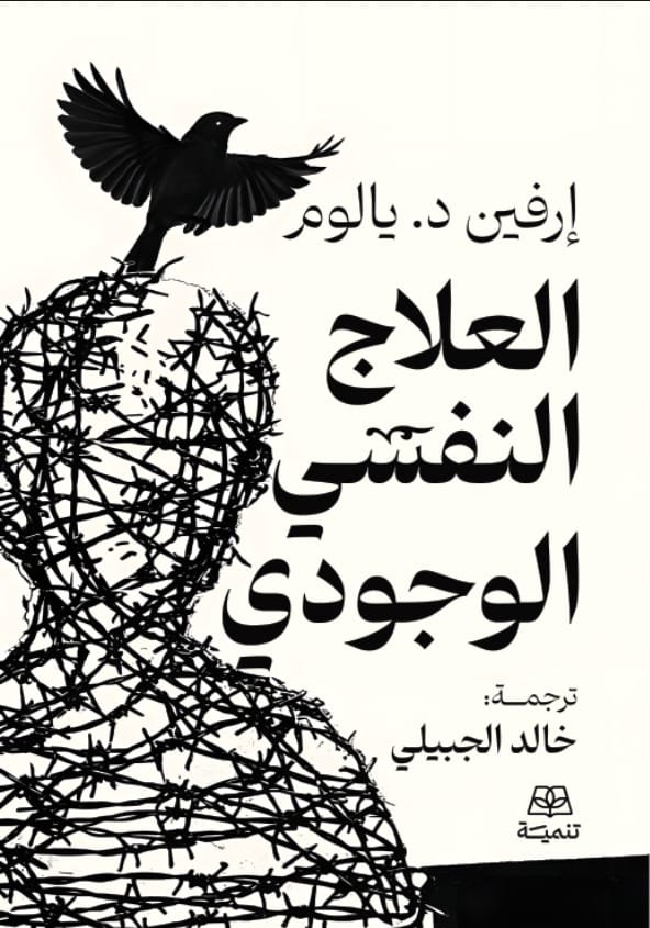 العلاج النفسي الوجودي