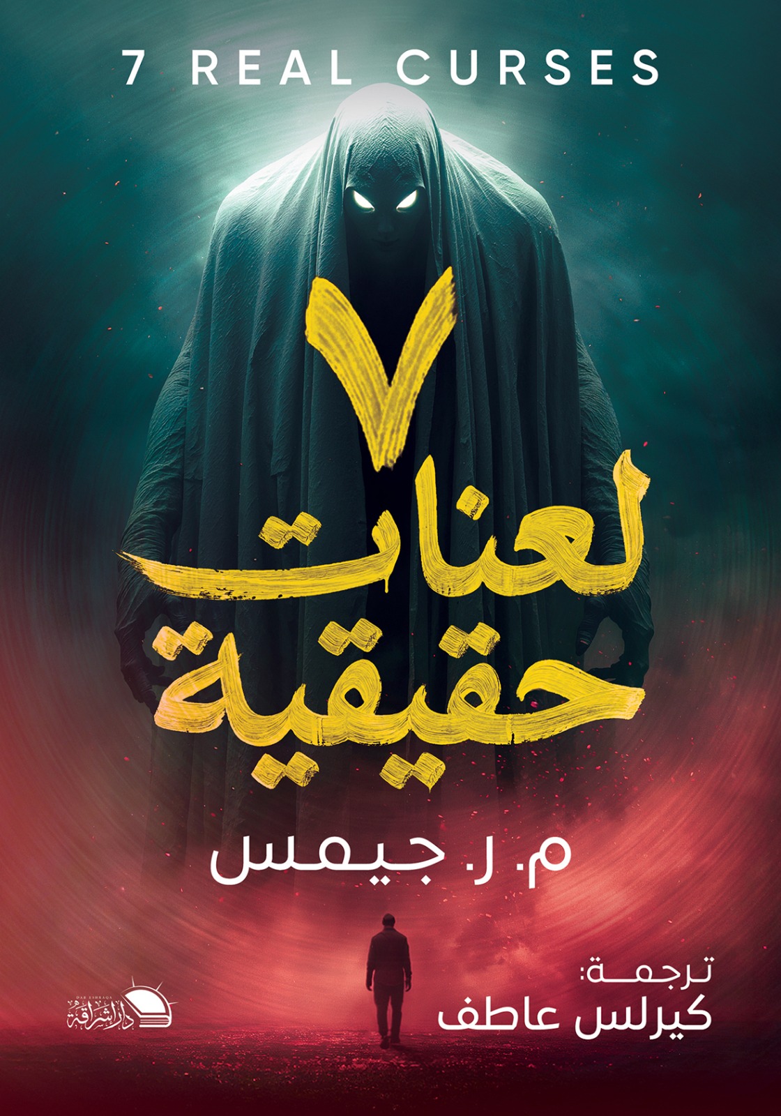 7 لعنات حقيقية