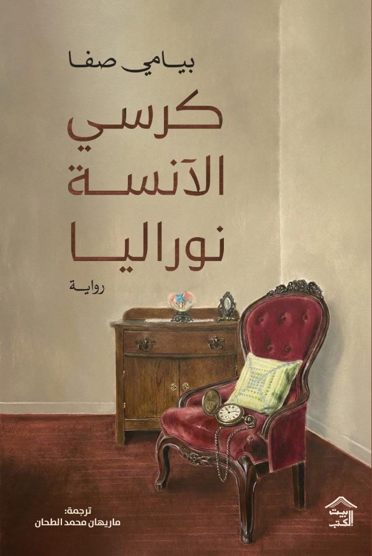 كرسي الأنسة نوراليا