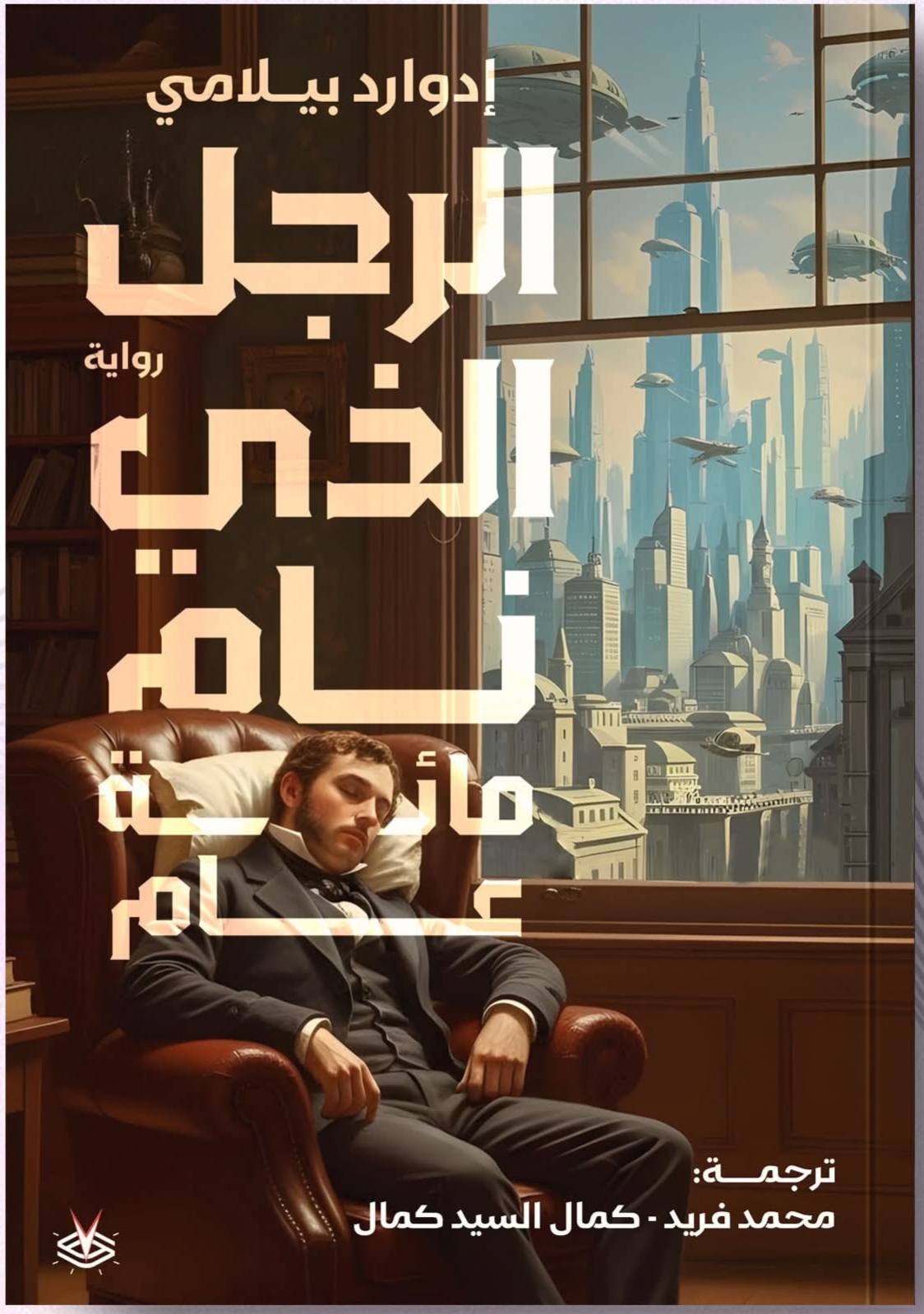 الرجل الذي نام مائة عام