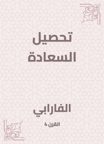 تحصيل السعادة