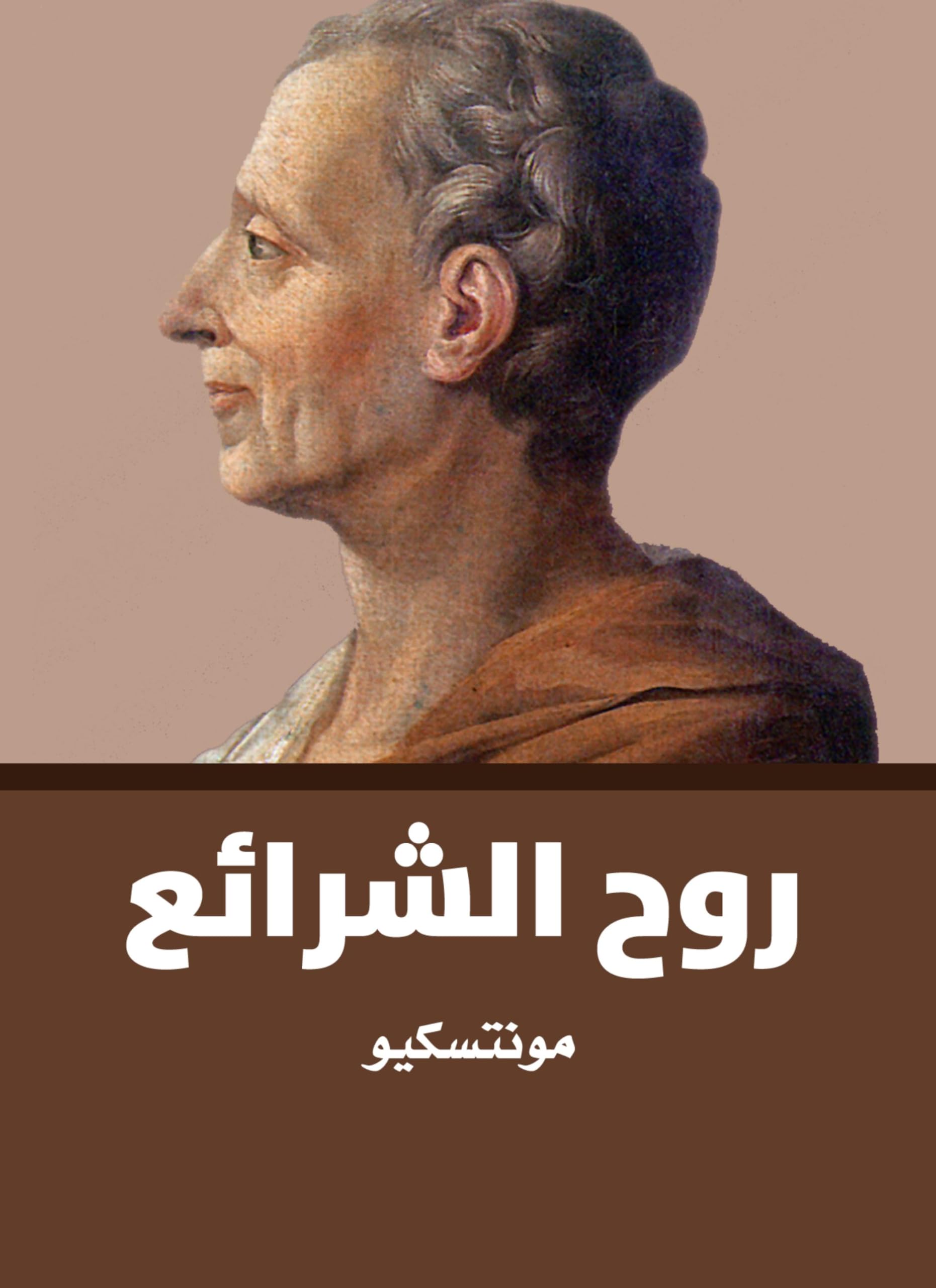 ‫روح الشرائع‬