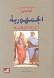 الجمهورية: المدينة الفاضلة