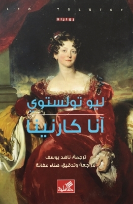 آنا كارنينا