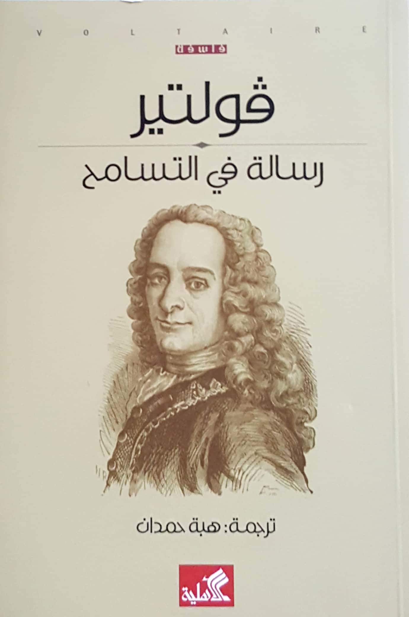 رسالة في التسامح