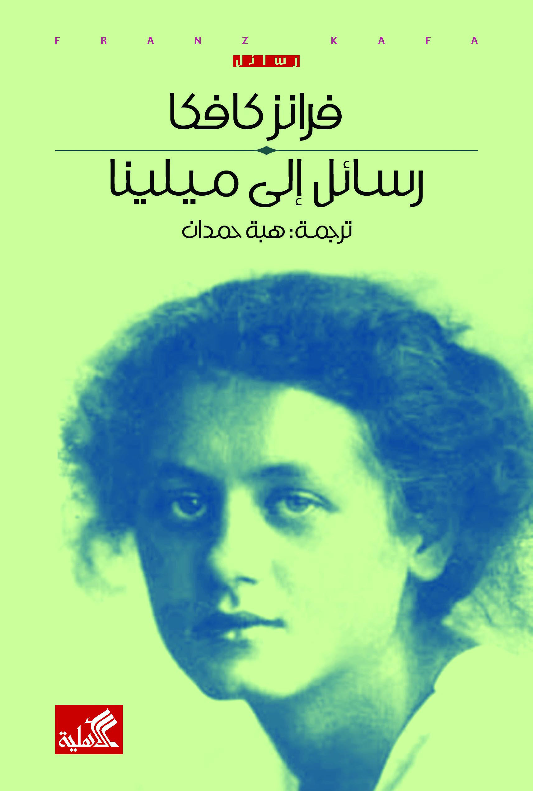 رسائل إلى ميلينا