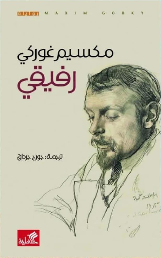 رفيقي