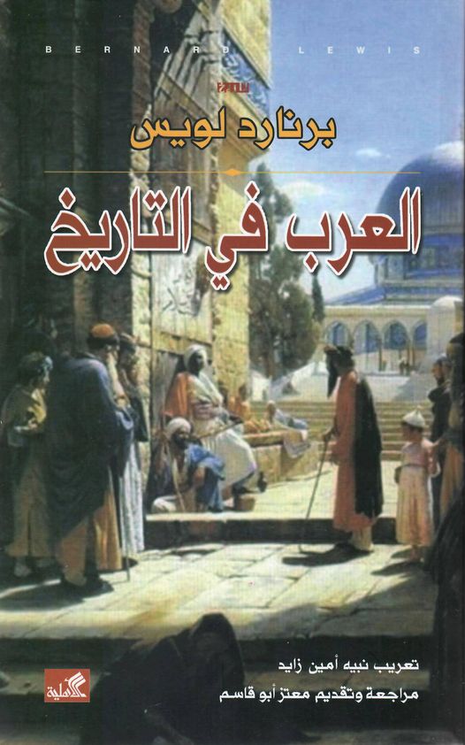 العرب فى التاريخ