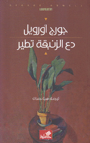 دع الزنبقة تطير