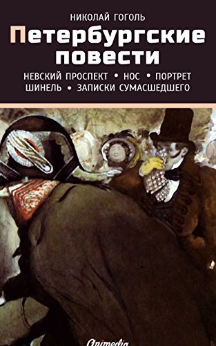 Петербургские повести: Невский проспект. Нос. Портрет. Шинель. Записки сумасшедшего