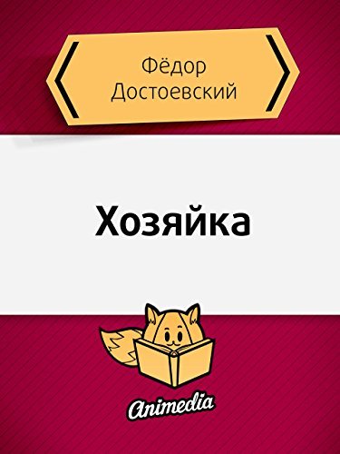 Хозяйка: Повесть