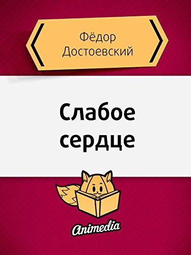 Слабое сердце