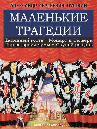 Маленькие трагедии