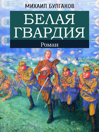 Белая гвардия