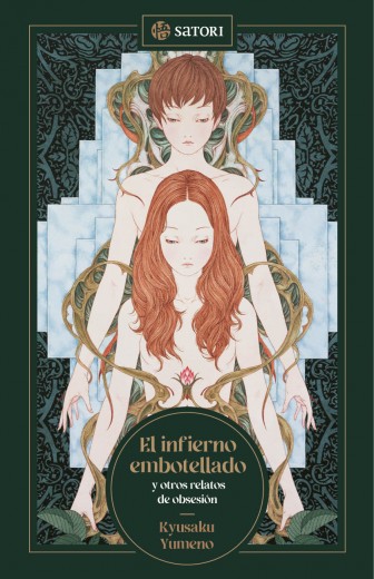 El infierno embotellado y otros relatos de obsesión