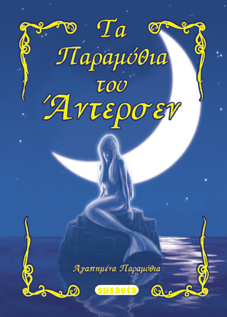 Τα παραμύθια του Άντερσεν