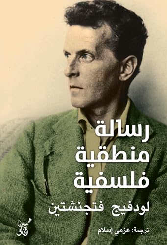 رسالة منطقية فلسفية