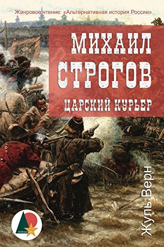 Михаил Строгов: царский курьер: The Courier of the Czar