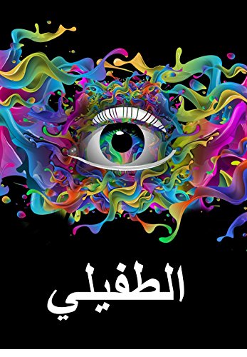 ‫الطفيلي: The Parasite, Arabic edition‬