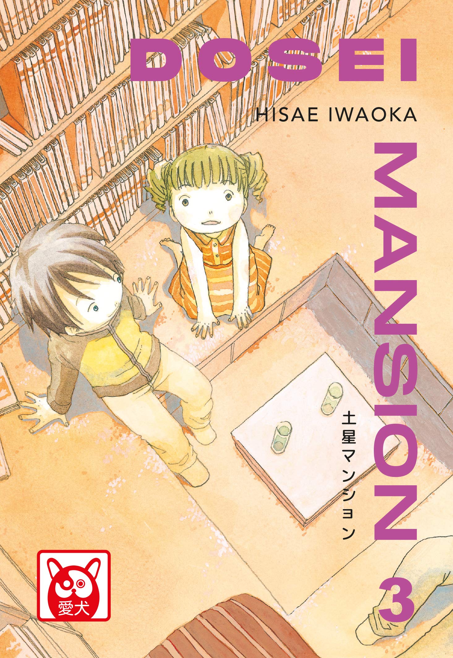 Dosei Mansion, Vol. 3