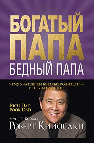 Богатый папа, бедный папа: Чему учат детей богатые родители - и не учат бедные
